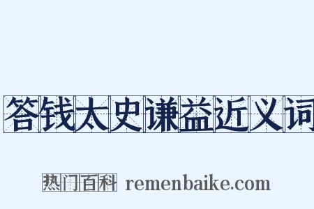 答钱太史谦益近义词是什么意思的图片